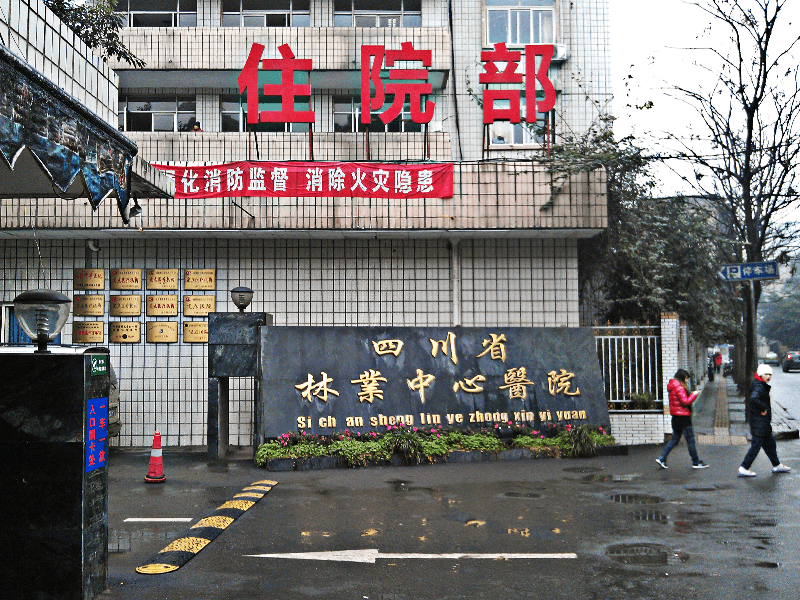 解决方案-四川省林业中心医院1.png