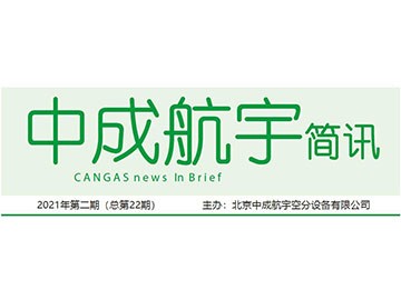 2021年米乐M6简讯第二期（总第22期）