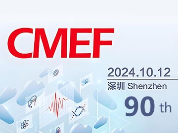 不容错过的医疗盛会：与您相约2024CMEF秋季展